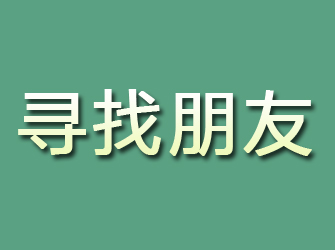 丰台寻找朋友