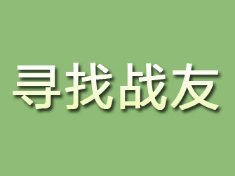 丰台寻找战友